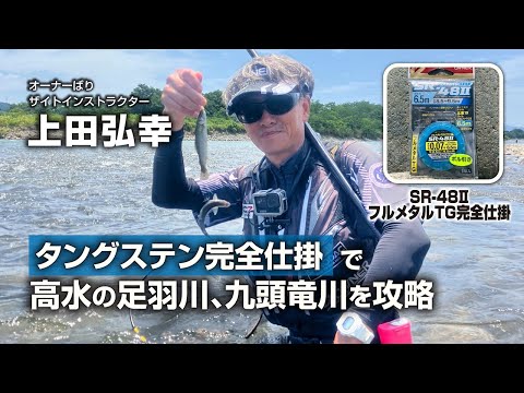 タングステン完全仕掛で高水の足羽川、九頭竜川を攻略