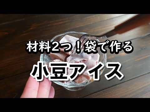 材料2つ!ジップ袋で簡単!小豆アイスの作り方