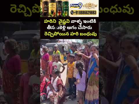 Hari Relatives Fire : హరిని  వైష్ణవి వాళ్ళ ఇంటికి తీసుకెళ్లి ఆగం చేసారు రెచ్చిపోయిన హరి బంధువు