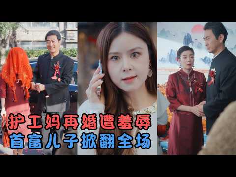 护工母亲再婚被继女当街羞辱，儿子一亮身份：我是山峰集团总裁！全场吓傻《暮色栖凤》再婚婆婆！ poster