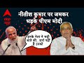 PM Modi On Nitish Kumar : नीतीश पर जमकर भड़के पीएम मोदी, बोले- इनको शर्म नहीं आती है | ABP News