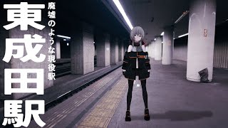 【ぼっち散歩Vlog】まるで廃墟のような駅と言われる東成田駅に行ってみる【成田空港】
