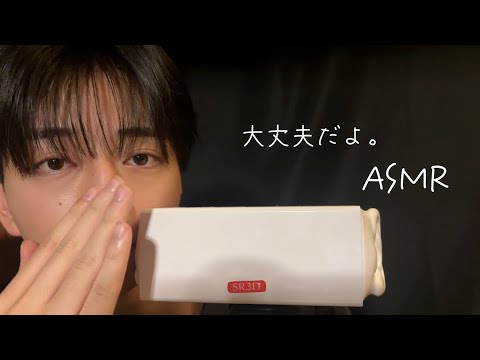 理系大学生［ASMR］大丈夫だよ。近くでひたすら励まします。不安解消。