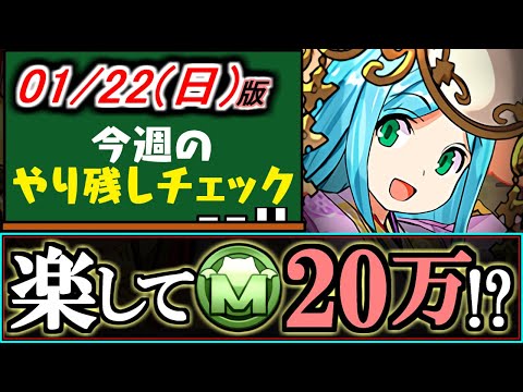 【今すぐやってほしい】パズルなしで超簡単に20万モンポや豪華報酬をGET!!未クリアの方は必見です。～1月22(日)付 今週のやり残しチェック～【パズドラ】