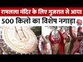 Ayodhya में प्राण-प्रतिष्ठा समारोह से पहले Gujarat से आया 500 किलो का विशेष नगाड़ा | Aaj Tak News