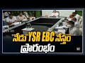 నేడు YSR EBC నేస్తం ప్రారంభం | AP CM Jagan On YSR EBC Nestham | 10TV News