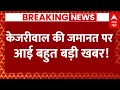 Live: चुनाव प्रचार के लिए जेल से बाहर आएंगे CM Arvind Kejriwal | Breaking | Loksabha Election
