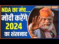 PM Modi Rally: NDA का मंच...मोदी करेंगे 2024 का शंखनाद | NDA | PM Modi Rally | Election 2024