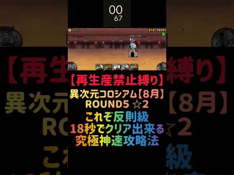 猫の動画サムネイル - 【再生産禁止縛り】ムートがいれば異次元コロシアム【８月】 ROUND５ ☆２を出撃３体のみで速攻攻略出来る説 #にゃんこ大戦争
