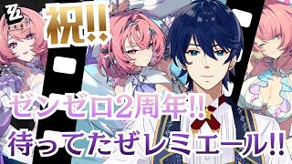 【ゼンゼロ】人生初神引き！！？祝ゼンゼロ2周年ウェルカム！レミエール！【ゼンレスゾーンゼロ】
