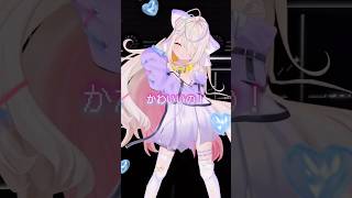 ニートだから努力はしてないけどかわいくてどうする❓#バチモリーナ #iON #九楽ライ #踊ってみた #vtuber #shorts #da