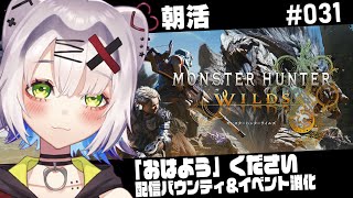 【#モンハンワイルズ  #朝活  】「おはよう」ください  ソロでまったりイベント＆配信バウンティ消化　 #031  #MHWilds #M