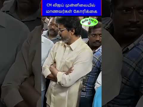 CM விஜய் முன்னிலையில் மாணவர்கள் கோரிக்கை #vijay #cmvijay #tvk #shorts