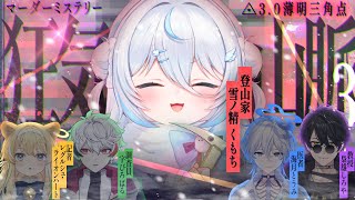 【 #のりプロ登山隊 】マダミス『狂気山脈3.0 薄明三角点《完結篇》』※ネタバレ注意【 🟥登山家：雪ノ精くもち視点 】