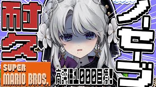 【FCマリオブラザーズ 】初代スーパーマリオマリオブラザーズ✦ノーセーブクリアor高評価1000耐久！！！！【 #琴宮いおり / #ミクスト
