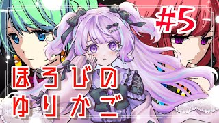 【#ほろびのゆりかご #5】みんなが幸せになれる楽園はどこですの！！！？？？【＃なまのめる】