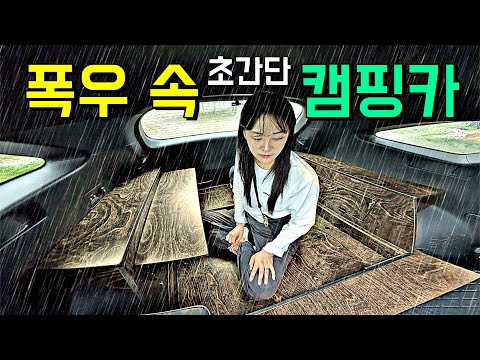 하루종일 비 오는 날☔️ 초간단 캠핑카에서 하룻밤 🚘 (+녹두전에 막걸리)