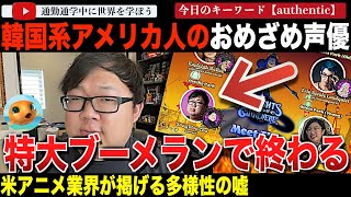 多様性のダブスタ！？「BLEACH 千年血戦篇」で夜一を演じた白人声優を批判した韓国系アメリカ人声優が、今度は白人キャラクターを演じ大炎上！