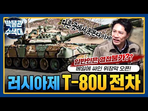 북한도 없는 러시아제 전차를 우리 군이 사용했다고?! T-80U 전차! I 국방홍보원