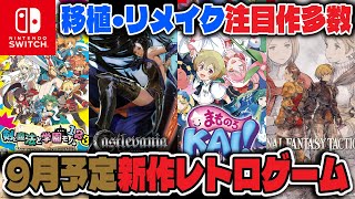 【レトロゲーム】注目タイトル多数！9月発売新作ソフトチェック！【Nintendo Switch】