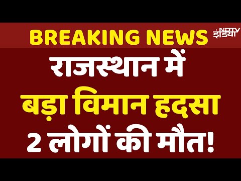 Rajasthan Churu fighter jet crashes | Indian Air Force fighter jet crashes | IAF Jaguar fighter jet
