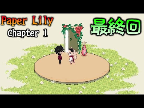 #05 ミス・ナイヴズの苦悩と謎の施設からの脱出 最終回【Paper Lily - Chapter 1】