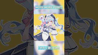 キラー / MORE MORE JUMP！ #歌ってみた #shorts #vtuber