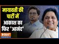 Kahani Kursi Ki: हटाया, फिर बनाया..भतीजे ने फिर आकाश कैसे पाया? BSP | Mayawati | Akash Anand