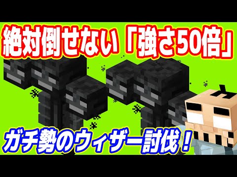 【絶対倒せない】強さ50倍の「ウィザー討伐」！ガチ勢なら倒せる？サーバー壊れる？【マイクラ マルチプレイ実況  #07】