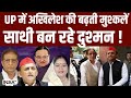 Lok Sabha Election: UP में Akhilesh Yadav की बढ़ती मुश्कलें, साथी बन रहे दुश्मन ! S T Hasan
