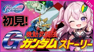 【Gジェネエターナル】『Gガンダム』ネタバレあり！ストーリー初見実況🔰アドバイス求む🙏【機動戦士ガンダム】