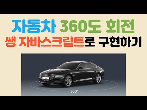 웹퍼블리셔, 프론트엔드 개발자 주목~ 자동차 360도 회전 (feat. 쌩 자바스크립트)