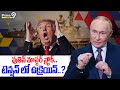 Puthin Shock To Trump: అమెరికాకు దడ పుట్టిస్తున్న పుతిన్ | Prime9 News