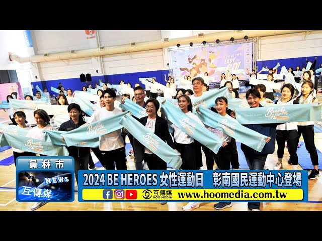 2024 BE HEROES 女性運動日 彰南國民運動中心登場