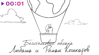 Любаша, Роман Кошкаров — Бестолковые облака | Official Audio | 2025