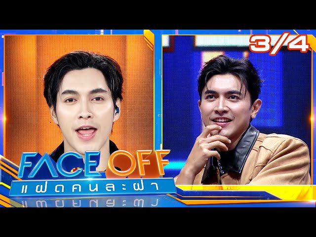 FACE OFF แฝดคนละฝา | เบญ เรวิญานันท์ & ภณ ณวัสน์ | 8 ก.ค. 68 [3/4]