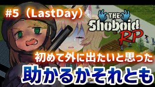 【#ShoboidRP】助けが来る最後の日『こもりがち ぽん』は、どんな結末を迎えるのか（ゾンボイド初心者🔰）【PL:南登かなる／Proje
