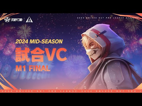 【2024荒野行動KOPLS5】Mid-Season M1 Final 試合VC