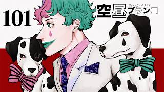 【ラジオ】ジョー・力一の空昼ブランコ #101【にじさんじ】
