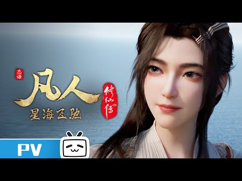 《凡人修仙传》第121话预告： 星海飞驰第45集【加入会员专享最新集】