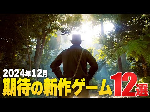 2024年12月注目ゲーム12選｜アドベンチャーの最高峰、登場【PS/Switch/Steam】