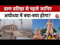Ram Mandir Inaugration Updates: रामलला की प्राण प्रतिष्ठा से पहले Ayodhya में भव्य तैयारियां