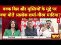 Waqf Ammendment Bill: वक्फ बोर्ड पर आकंड़ों को लेकर Gaurav Bhatia-Alok Sharma के बीच तीखी बहस!
