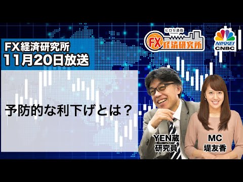 11月20日放送 『FX経済研究所』（予防的な利下げとは？）日経CNBC