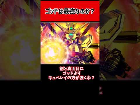 【Gジェネ】ゴッドガンダムは最強なのか？【エターナル】