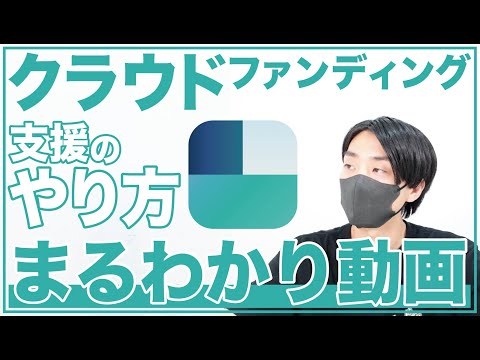 クラウドファンディングの支援方法まるわかり動画を作りました。(会員登録方法・注意点・裏技情報あり)【GREEN FUNDING公式】#crowdfunding