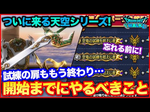 #72【ドラクエウォーク】DQ4コラボスタート前に確認しておく7つのこと【攻略解説】