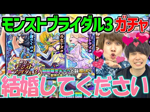 【モンストブライダル3αガチャ】全員絶対手に入れて、全員と実質結婚状態になります【小桐さくのα/アルセーヌα/ローレライα狙い】