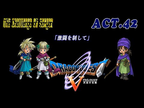 【SFC 】004 ドラゴンクエスト5 act42「激闘を制して」