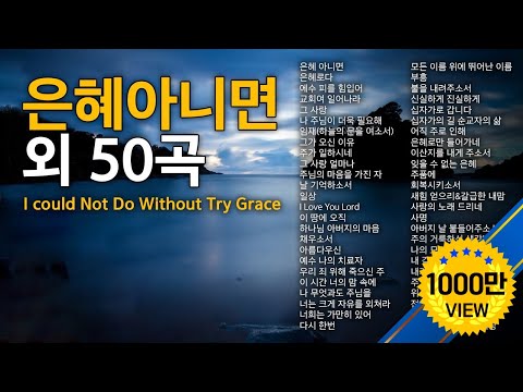 은혜아니면 외 50 곡